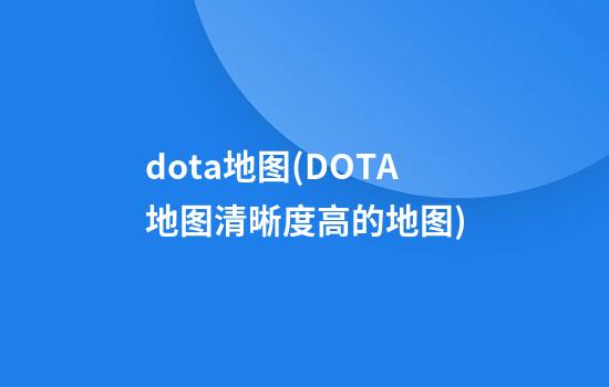 dota地图(DOTA地图清晰度高的地图)