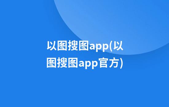 以图搜图app(以图搜图app官方)