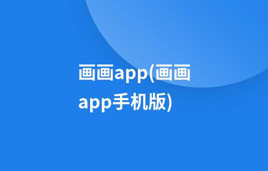 画画app(画画app手机版)