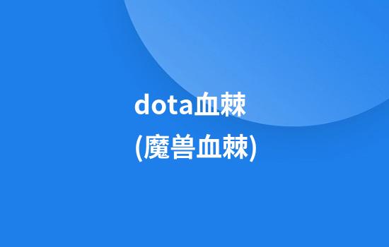 dota血棘(魔兽血棘)