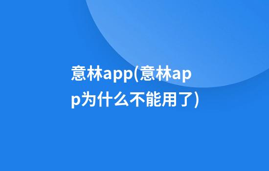 意林app(意林app为什么不能用了)