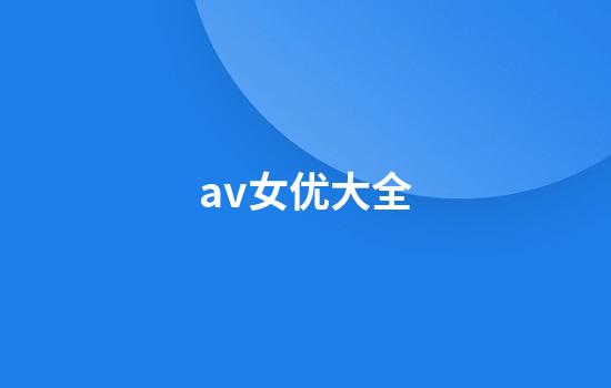 av女优大全