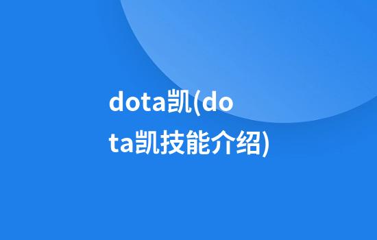 dota凯(dota凯技能介绍)