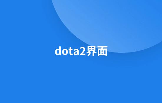 dota2界面