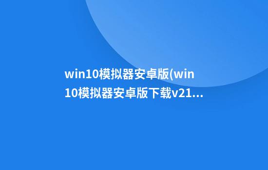 win10模拟器安卓版(win10模拟器安卓版下载v2.1.4)