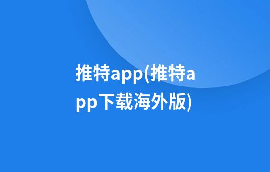 推特app(推特app下载海外版)