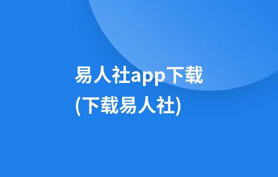 易人社app下载(下载易人社)