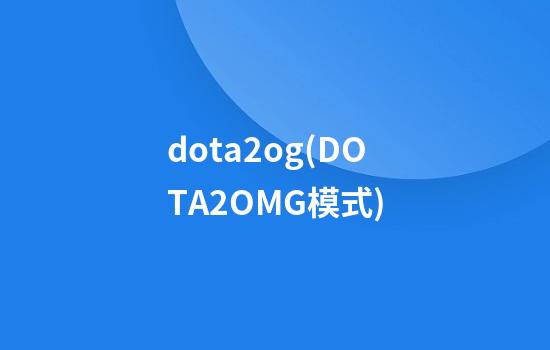 dota2og(DOTA2OMG模式)