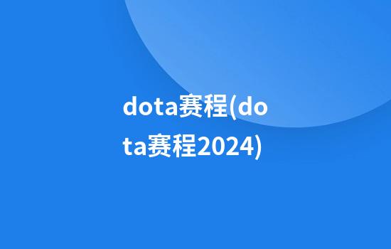 dota赛程(dota赛程2024)