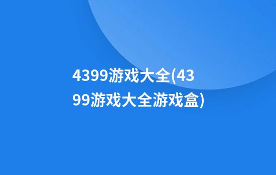 4399游戏大全(4399游戏大全游戏盒)