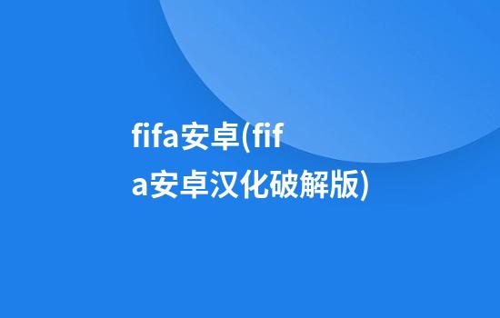 fifa安卓(fifa安卓汉化破解版)