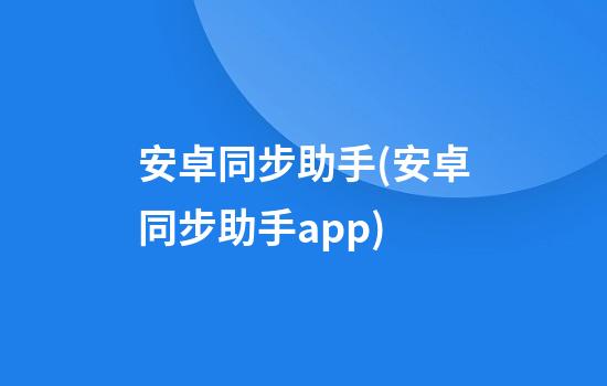 安卓同步助手(安卓同步助手app)