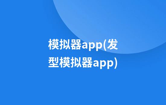 模拟器app(发型模拟器app)