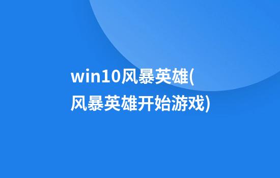 win10风暴英雄(风暴英雄开始游戏)