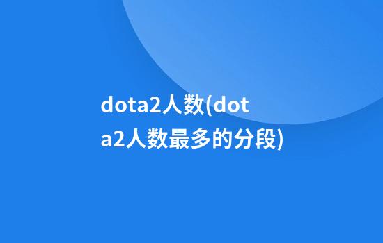 dota2人数(dota2人数最多的分段)