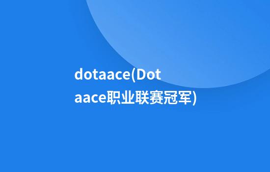 dotaace(Dotaace职业联赛冠军)