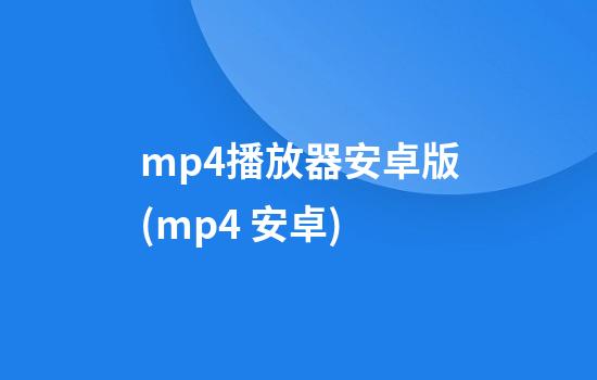 mp4播放器安卓版(mp4 安卓)