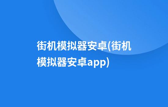 街机模拟器安卓(街机模拟器安卓app)