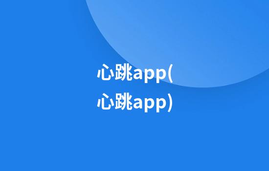 心跳app(心跳app)