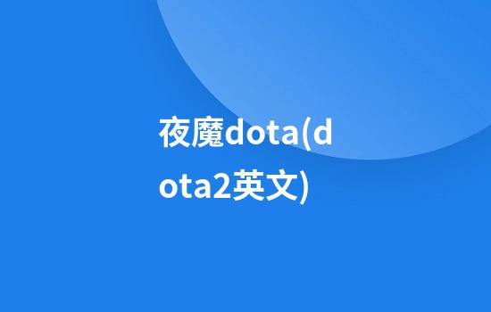 夜魔dota(dota2英文)