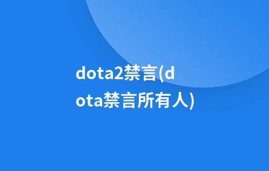 dota2禁言(dota禁言所有人)