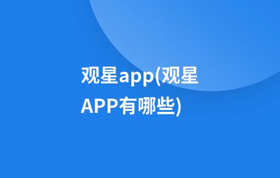 观星app(观星APP有哪些)