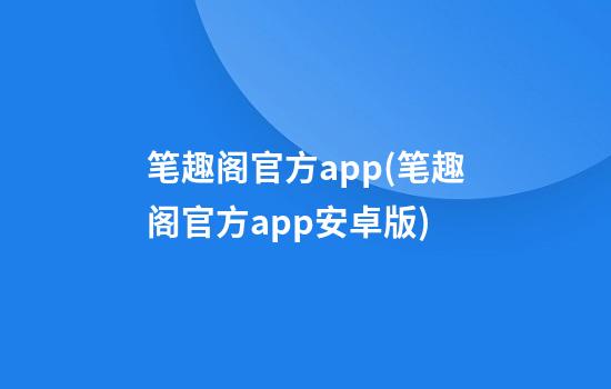 笔趣阁官方app(笔趣阁官方app安卓版)