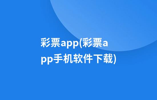 彩票app(彩票app手机软件下载)