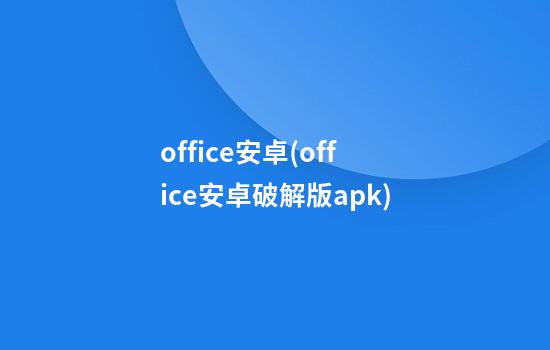 office安卓(office安卓破解版.apk)