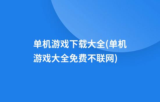 单机游戏下载大全(单机游戏大全免费不联网)