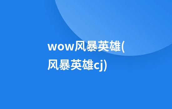 wow风暴英雄(风暴英雄cj)