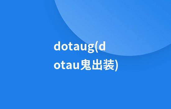 dotaug(dotau鬼出装)