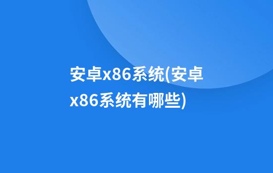 安卓x86系统(安卓x86系统有哪些)