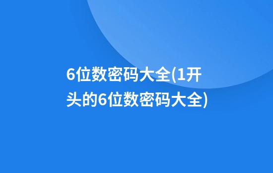 6位数密码大全(1开头的6位数密码大全)