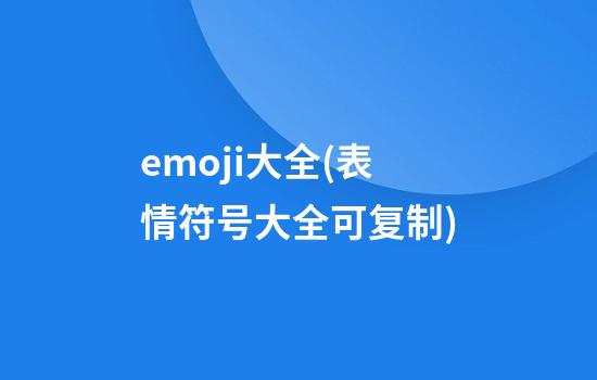 emoji大全(表情符号大全可复制)