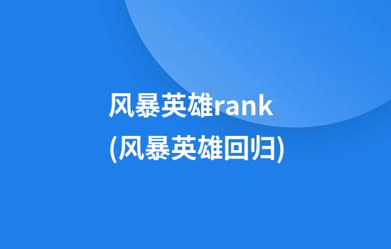 风暴英雄rank(风暴英雄回归)