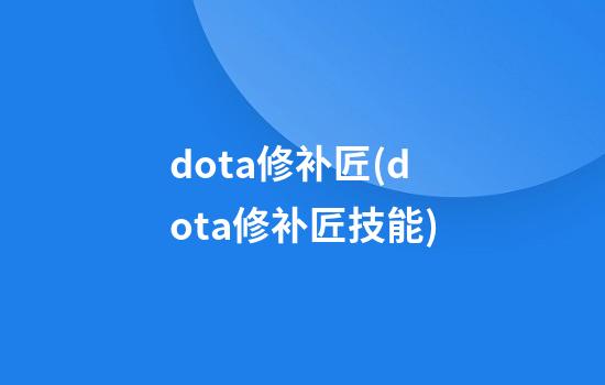 dota修补匠(dota修补匠技能)