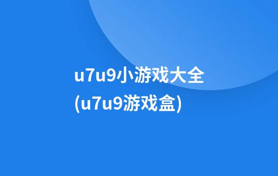 u7u9小游戏大全(u7u9游戏盒)