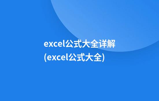 excel公式大全详解(excel公式大全)