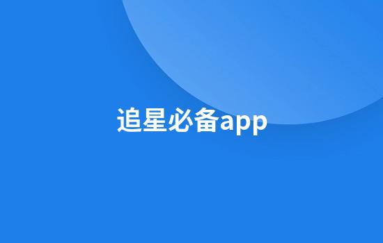 追星必备app