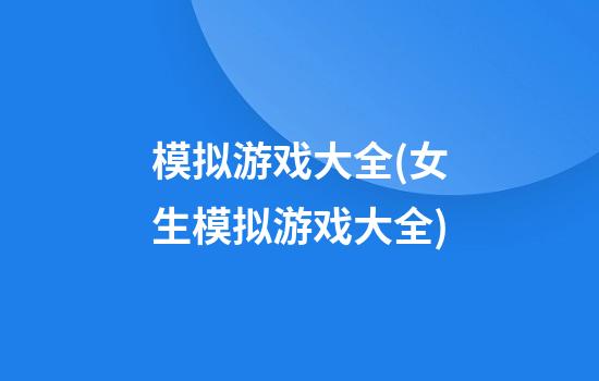 模拟游戏大全(女生模拟游戏大全)