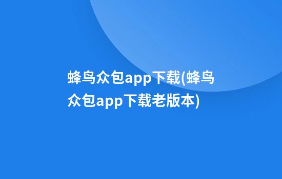 蜂鸟众包app下载(蜂鸟众包app下载老版本)