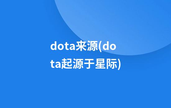 dota来源(dota起源于星际)