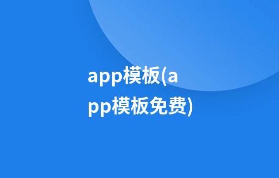 app模板(app模板免费)