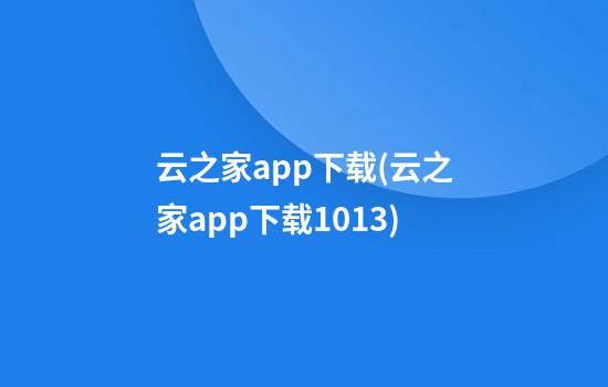 云之家app下载(云之家app下载10.1.3)