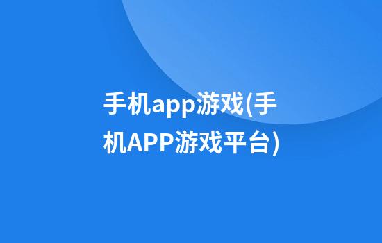 手机app游戏(手机APP游戏平台)