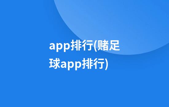 app排行(赌足球app排行)