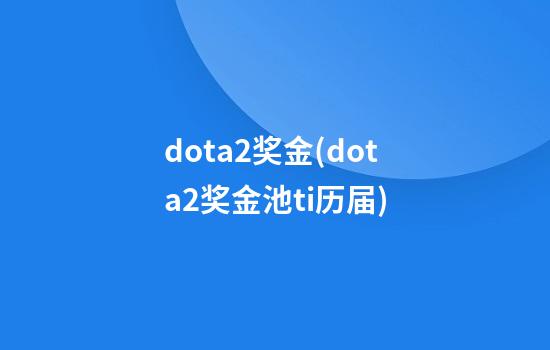 dota2奖金(dota2奖金池ti历届)