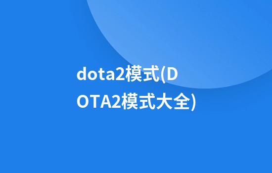 dota2模式(DOTA2模式大全)