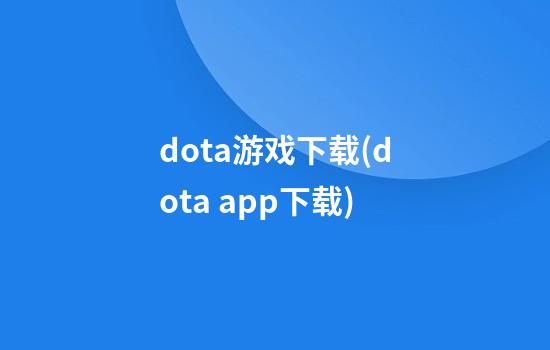 dota游戏下载(dota app下载)